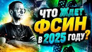 ЧТО Ждет ФСИН в 2025 году?