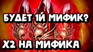 X2 НА МИФИКА. ОТКРЫВАЮ ВСЕ МИФИЧЕСКИЕ ОСКОЛКИ. RAID SHADOW LEGENDS