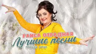 Раиса Отрадная. Лучшие песни
