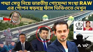 পদ্মা সেতু নিয়ে ভারতীয় গোয়েন্দা সংস্থা RAW এর গোপন ষড়যন্ত্র ফাঁস ! Elias hossain | NEWZ BD