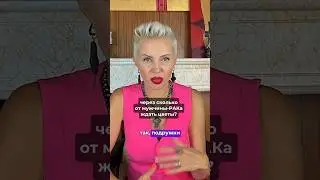 Как УДЕРЖАТЬ мужчину-РАК? 😦🤫