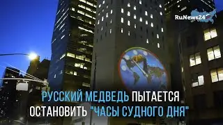 Русский медведь пытается остановить «Часы судного дня» / RuNews24