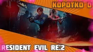 коротко о | бесплатный Resident Evil 2 в стиме