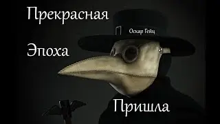 ПРЕКРАСНАЯ ЭПОХА👀ПРИДУМАЙ СЕБЕ РАБОТУ😜ПАНДЕМИЯ😱НОВОСТИ😪 Oscar Geyz