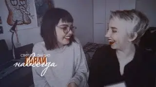 дейдлоун || света дейдример х алина манилоун || давай навсегда
