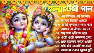 জন্মাষ্টমী স্পেশাল গান | Janmashtami Special Song | Janmashtami Song 2024 | Krishna Song Bengali