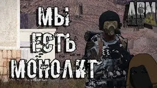 МЫ ЕСТЬ МОНОЛИТ | #ArmSTALKER Online