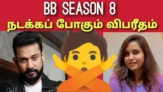 பிக் பாஸ் சீசன் 8 முதல் தரமான சம்பவம் அடுத்து என்ன | bigg boss 8 tamil contestants bigg boss 8 tamil