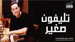 Hakim - Telephone Soghayar | حكيم - تليفون صغير