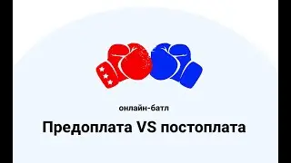 Онлайн-батл кредитных брокеров: предоплата или постоплата. Часть 2