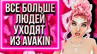 Avakin Life/ ПОЧЕМУ ИГРОКИ УХОДЯТ ИЗ AVAKIN❗❗❗