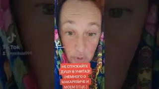 НЕ СПУСКАЙТЕ ДУШУ В УНИТАЗ.(О МАКАРЕВИЧЕ И МОЕМ ОТЦЕ.)
