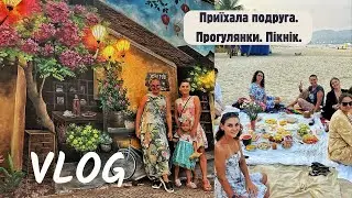 Приїхала подруга:  неймовірні прогулянки та пікнік.