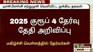 🔴 2025 குரூப் 4 தேர்வு தேதி அறிவிப்பு / Tnpsc group 4 exam date released / 2025 group 4 exam date