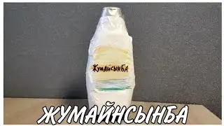ШАМПУНЬ ЖУМАЙНСЫНБА (ПАРОДИЯ)