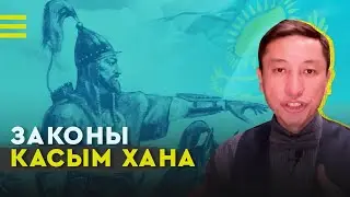 Законы Касым хана