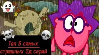 Мой топ страшнейших 2д серий смешариков. #смешарики #страшныесерии #рек