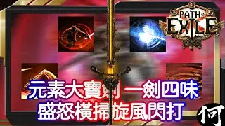 【POE】元素大寶劍一劍四味 自走處型 盛怒橫掃旋風閃打 | Slayer Rage Vortex | 雙六連全屏輸出 | 附上大寶劍閃打版本 | 流亡黯道 遊戲攻略 | Path of Exile