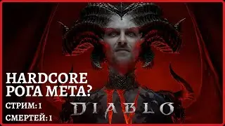 [2k] Diablo 4😈 HARDCORE метовая рога😈Стрим 1