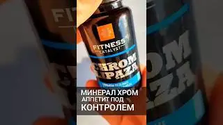 #бады #зож #сибирскоездоровье #хромлипаза #минералы #стройность #похудение #аппетит #сброситьвес