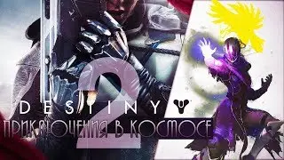 Прохождение Destiny 2. Приключения в космосе; #1