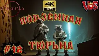 Starfield ➤ Подземная тюрьма #12 💥 4K-HDR 💥