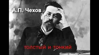 А.П.Чехов. 
