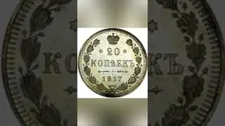 Монета 20 копеек 1917 год Николай 2