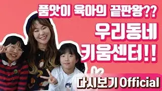 [Official 14회 정주리의 우행쇼] : 품앗이 육아의 끝판왕?? 우리동네 키움센터!!