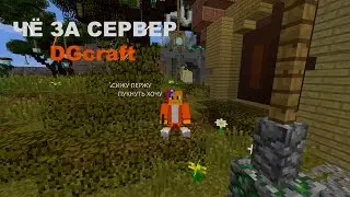 😱  Че за сервер DGcraft обзорчик сервера!!!