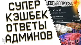 ЗАБЕРИ ХАЛЯВУ +400% КРЕДИТОВ В ВАРФЕЙС!ОТВЕТЫ АДМИНОВ WARFACE!КОМПЕНСАЦИЯ ЗА БАГИ,КАСКАД ПВЕ,РМ 3.0!