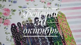 Фенечки за октябрь 2019 г.