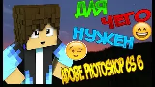 для чего нужен Addobe Photoshop CS 6