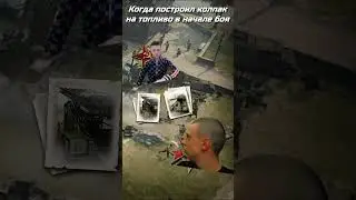 COH2 ● КОГДА ВЕСЬ БОЙ КАПАЛО ТОПЛИВО 