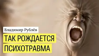 Так рождается психотравма. Причины и избавление.