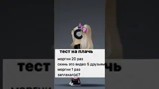 тест на плачь😁
