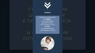 F3 MOBILE. Помощник для аптеки!