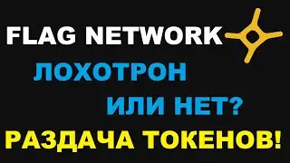 FLAG NETWORK - РАЗДАЧА ТОКЕНОВ FLAG! AIRDROP TOKENS FLAG!