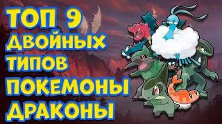 ТОП 9 ДВОЙНЫХ ТИПОВ. ПОКЕМОНЫ ДРАКОНЫ