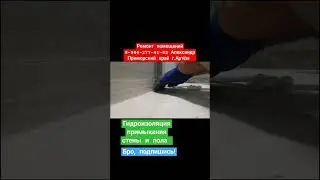 Гидроизоляция примыкания стены и пола