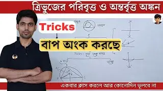 ত্রিভুজের পরিবৃত্ত ও অন্তর্বৃত্ত অঙ্কন | Class 10 Math | Madhyamik 2025