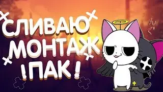 🍪Я ВЕРНУЛСЯ🍪СЛИВАЮ ГОДНЫЙ МОНТАЖ ПАК!🍪