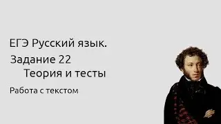 22 задание ЕГЭ Работа с текстом