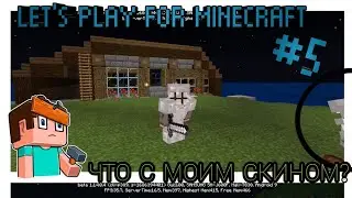 LET'S PLAY FOR MINECRAFT #5|Клад под домом, и что с моим скином?|#Minecraft|#Майнкрафт