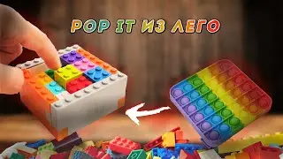Как сделать Поп Ит антистресс из Лего своими руками || Как сделать POP IT АНТИСТРЕСС из ЛЕГО
