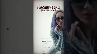 ANNA ASTI - Космически (Rock Version) [prod. by ermkv] Полная версия уже на канале, VK и SoundCloud!