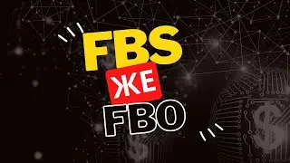 Вайлдберризите ФБО же ФБС? Кайсы система иштегенге ылайыктуу - Мистер Ли