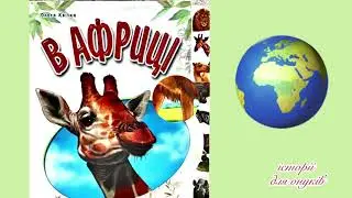 В АФРИЦІ. Вірши Ірини Сонечко. Малятам 1,5+/Мова:Українська/