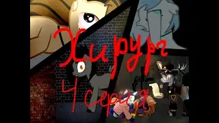 Пони сериал •Хирург• 4 (ВНИМАНИЕ! Убогая озвучка)