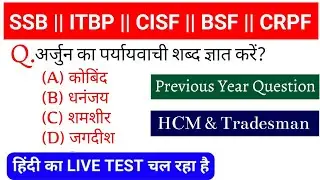 SSB || ITBP || BSF || CISF || CRPF || ट्रेड्समैन || सामान्य ज्ञान GK/GS QUESTIONS